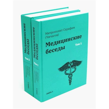 История медицины, книга Медицинские беседы. В 2-х томах купить по скидке