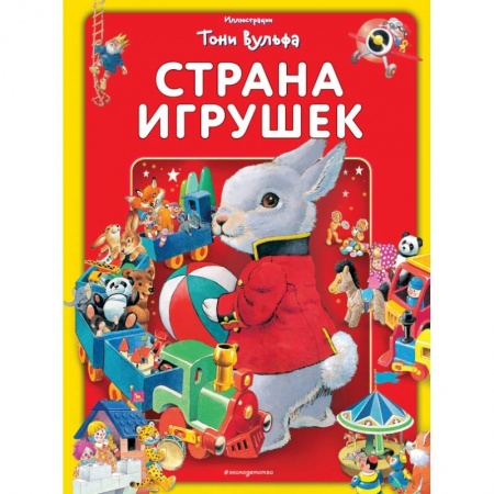 Книги для самых маленьких (0-3 года), книга Страна игрушек. Виммельбух купить по скидке