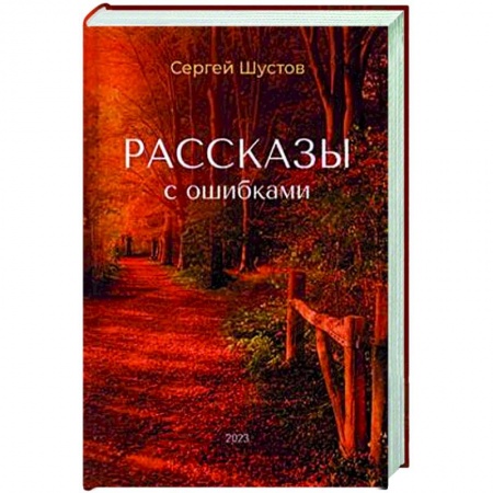 Русская современная проза, книга Рассказы с ошибками купить по скидке