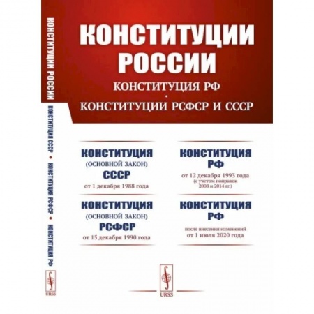 Конституционное (государственное) право, книга Конституции России. Конституция Российской Федерации. Конституции РСФСР и СССР купить по скидке