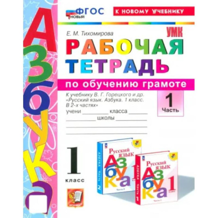 Русский язык. Правила и упражнения, книга Азбука. 1 класс. Обучение грамоте. Рабочая тетрадь к учебнику В.Г. Горецкого и др. Часть 1. ФГОС купить по скидке
