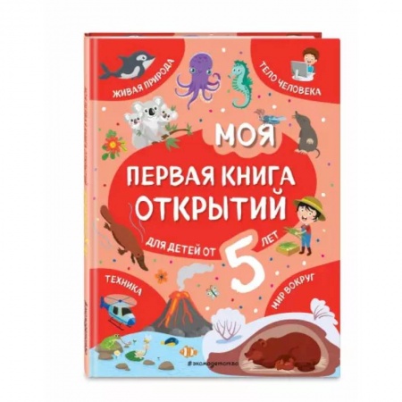 Все обо всем. Универсальные энциклопедии, книга Моя первая книга открытий: для детей от 5-и лет купить по скидке