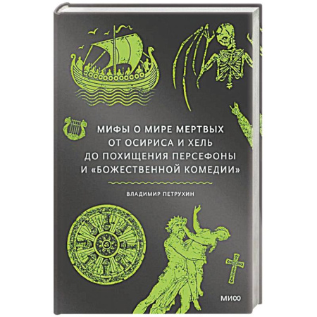 Мифология, книга Мифы о мире мертвых. От Осириса и Хель до похищения Персефоны и Божественной комедии купить по скидке