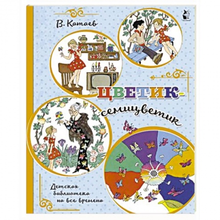 Сказки отечественных писателей, книга Цветик-семицветик купить по скидке