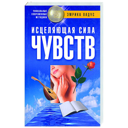 Книги, книга Исцеляющая сила чувств купить по скидке