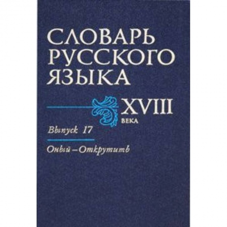 Книги, книга Словарь русского языка XVIII века. Выпуск 17 (Оный - Открутить) купить по скидке