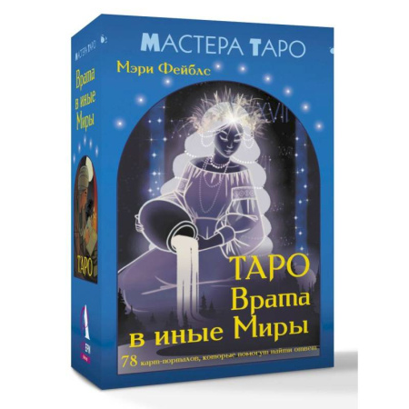 Гадание по картам Таро, книга Таро Врата в иные Миры. 78 карт-порталов, которые помогут найти ответ купить по скидке