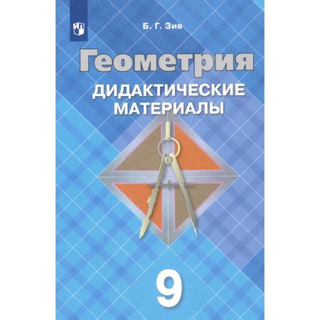 Математика. Алгебра. Геометрия, книга Геометрия. 9 класс. Дидактические материалы. ФГОС купить по скидке