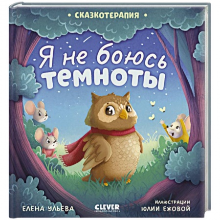 Сказки отечественных писателей, книга Сказкотерапия. Я не боюсь темноты купить по скидке