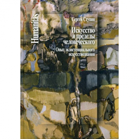 Искусствоведение, книга Искусство и пределы человеческого. Опыт экзистенциального искусствознания купить по скидке