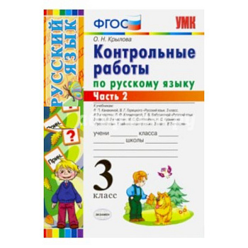 Русский язык. 3 класс. Контрольные работы. Часть 2