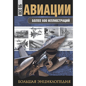 Все об авиации. Большая энциклопедия