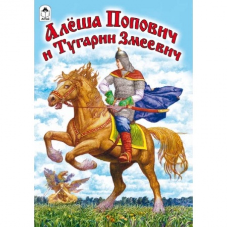 Книги, книга Алеша Попович и Тугарин Змеевич купить по скидке