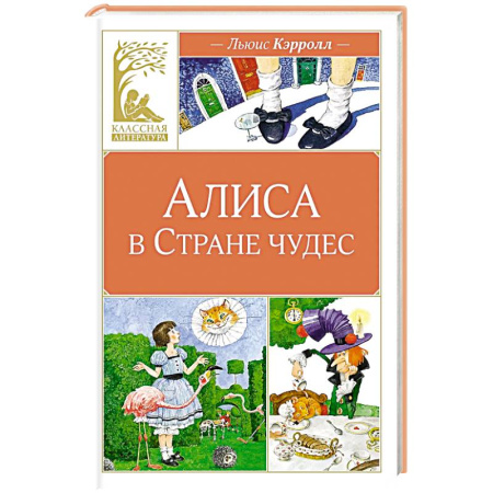 Сказки зарубежных писателей, книга Алиса в Стране чудес: сказочная повесть купить по скидке