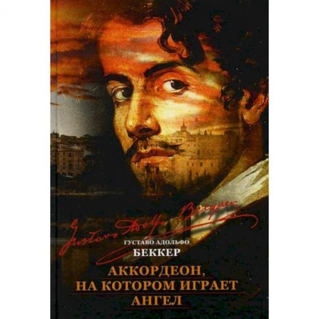 Зарубежная современная проза, книга Аккордеон, на котором играет ангел купить по скидке
