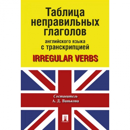 Учебники, самоучители, пособия, книга Таблица неправильных глаголов английского языка с транскрипцией купить по скидке