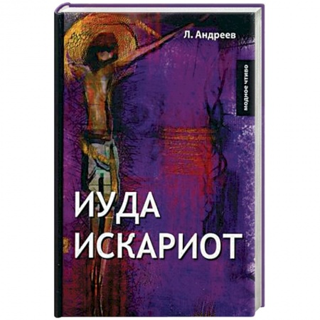 Русская современная проза, книга Иуда Искариот купить по скидке