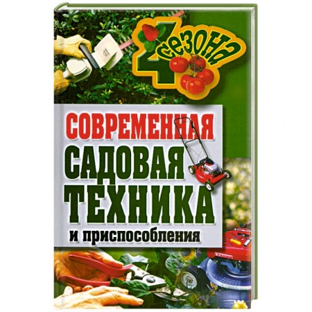 Книги, книга Современная садовая техника и приспособления купить по скидке