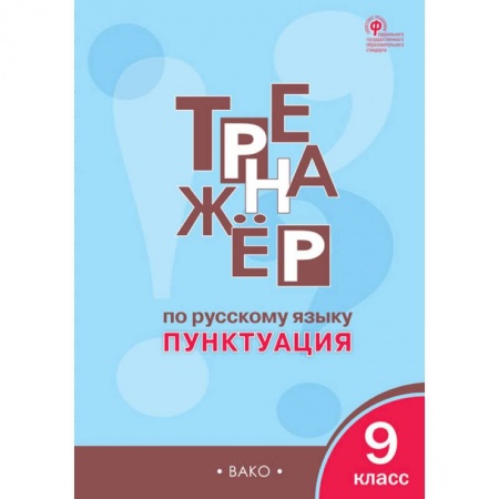 Русский язык. Учебные пособия, книга Русский язык. 9 класс. Тренажёр. Пунктуация. ФГОС купить по скидке
