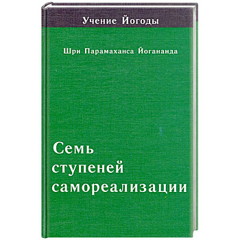 Семь ступеней самореализации. Четвертая ступень