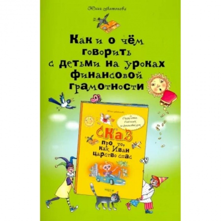 Экономика. Право, книга Как и о чём говорить с детьми на уроках финансовой грамотности купить по скидке