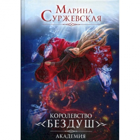 Мистика, ужасы, книга Королевство Бездуш купить по скидке
