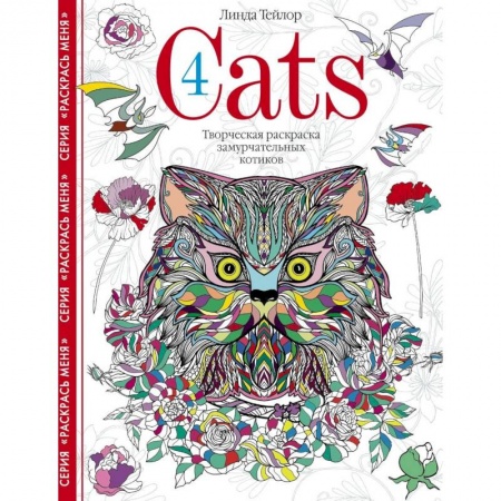 Живопись карандашами, мелками, книга Cats­4. Творческая раскраска замурчательных котиков купить по скидке