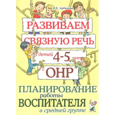 Развитие речи. Чтение, книга Развиваем связную речь у детей 4-5 лет с ОНР. Планирование работы воспитателя в средней группе купить по скидке