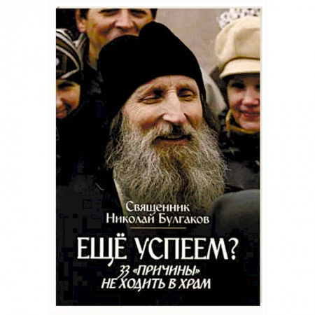 Православие в целом, книга Еще успеем? 33 'причины' не ходить в храм купить по скидке