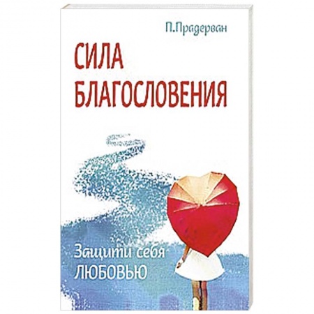 Книги, книга Сила благословения. Защити себя любовью купить по скидке