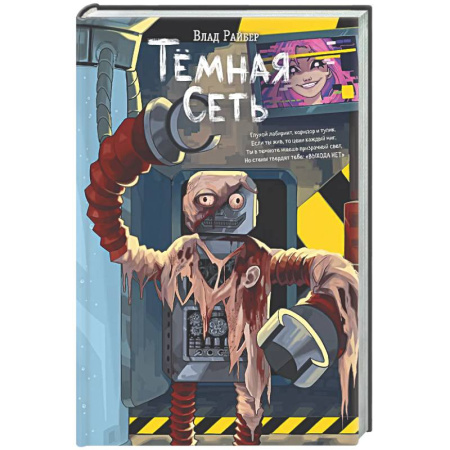 Мистика, ужасы, книга Темная сеть купить по скидке