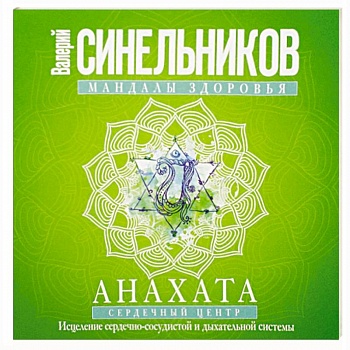 Мандалы здоровья. Анахата. Сердечный центр. Исцеление сердечно-сосудистой и дыхательной системы