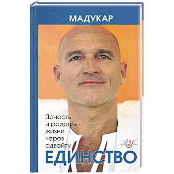 Единство. Ясность и радость жизни через адвайту