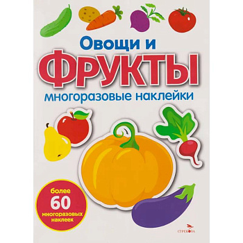 Многоразовые наклейки. Овощи и фрукты