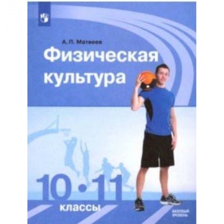 Другие предметы, книга Физическая культура. 10-11 классы. Учебник. Базовый уровень. ФГОС купить по скидке