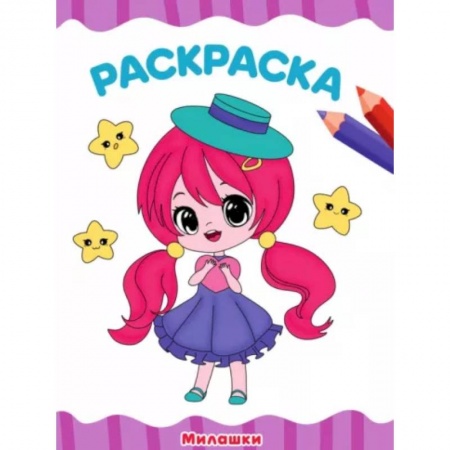 Раскраски, книга Милашки купить по скидке