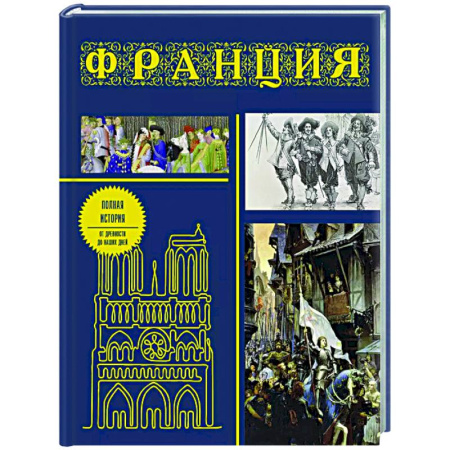 Франция, книга Франция. Полная история (подарочное издание) купить по скидке