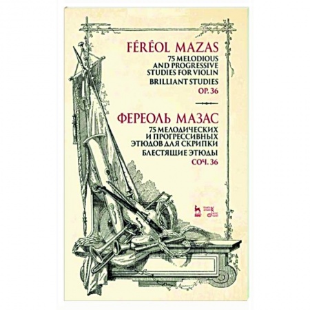 Песенники, ноты, книга 75 мелодических и прогрессивных этюдов для скрипки. Блестящие этюды. Сочинение 36. купить по скидке
