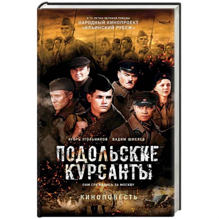 Военный роман, книга Подольские курсанты купить по скидке