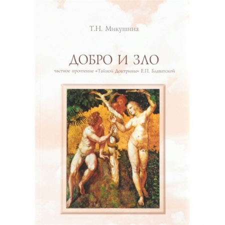 Теософия (Е. Блаватская), книга Добро и Зло. Частное прочтение 'Тайной Доктрины' Е.П. Блаватской купить по скидке