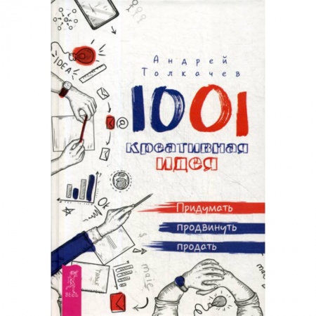 Отраслевая (прикладная) психология, книга 1001 креативная идея. придумать, продвинуть, продать купить по скидке