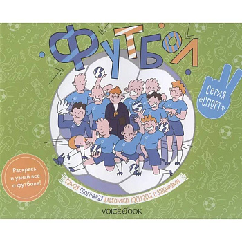Футбол: альбомная раскраска с заданиями. 6-9 лет Футбол: альбомная раскраска с заданиями. 6-9 лет