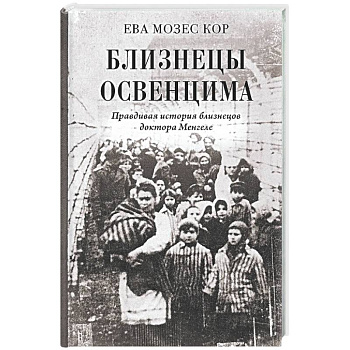 Близнецы Освенцима. Правдивая история близнецов доктора Менгеле