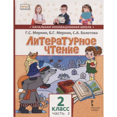 Образовательные системы. 1-4 классы, книга Литературное чтение. 2 класс. Учебник для общеобразовательных учреждений. В 2 частях. Часть 2. ФГОС купить по скидке