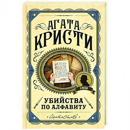 Зарубежный детектив, книга Убийства по алфавиту купить по скидке