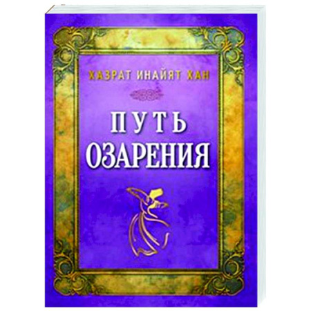Другие эзотерические учения, книга Путь озарения купить по скидке