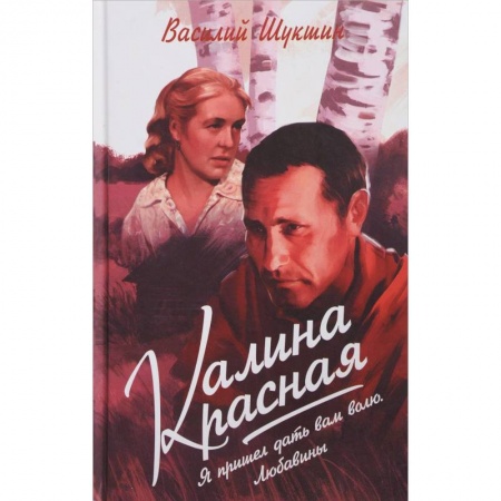 Русская современная проза, книга Калина красная. Я пришёл дать вам волю. Любавины купить по скидке