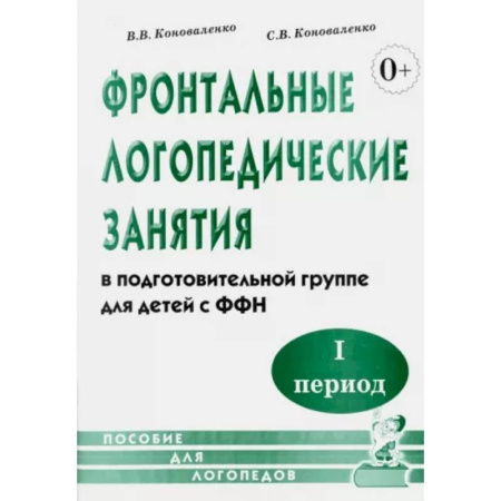 Дидактический материал для логопедов, книга Фронтальные логопедические занятия в подготовительной группе для детей с ФФН. 1 период купить по скидке
