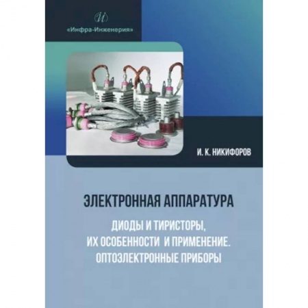 Энергетика. Электротехника, книга Электронная аппаратура. Диоды и тиристоры, их особенности и применение. Оптоэлектронные приборы: Учебное пособие купить по скидке