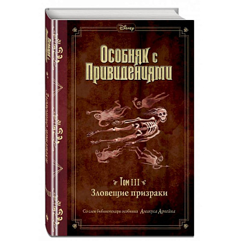 Зловещие призраки . Том 3